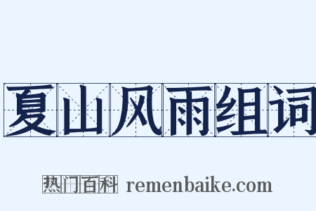 夏山风雨组词是什么意思的图片